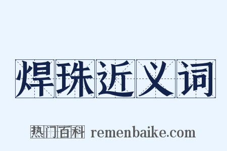 焊珠近义词是什么意思的图片